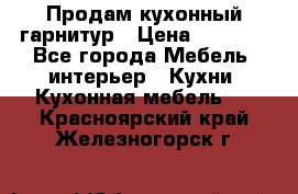 Продам кухонный гарнитур › Цена ­ 4 000 - Все города Мебель, интерьер » Кухни. Кухонная мебель   . Красноярский край,Железногорск г.